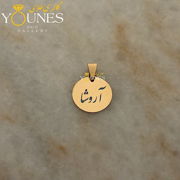 آویز دایره حکاکی طلا اسم آروشا